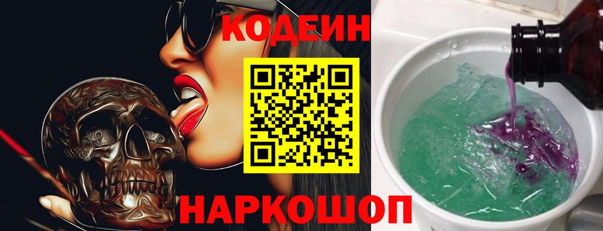 Кодеин Purple Drank  Codein Purple Drank  Вход с VPN  Усолье-Сибирское 
